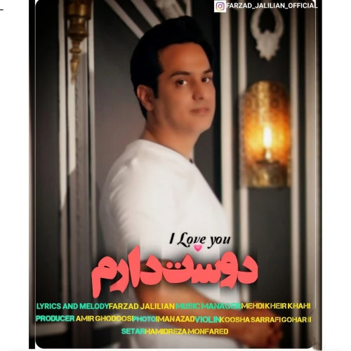 تصویر جلد آهنگ دوست دارم