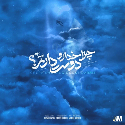 تصویر جلد آهنگ چرا خدا رو دوست دارم