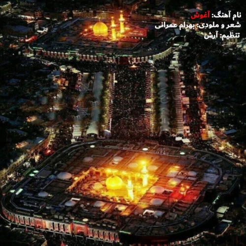 تصویر جلد آهنگ آغوش