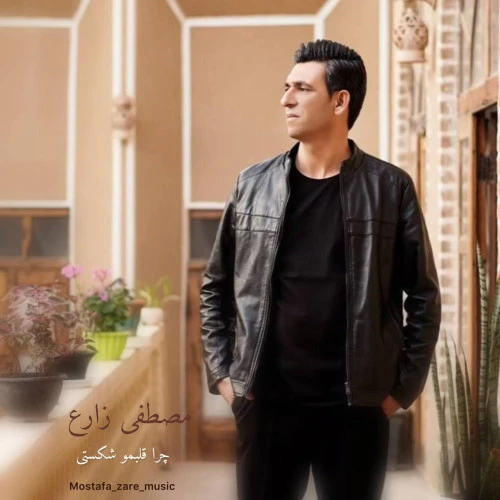 تصویر جلد آهنگ چرا قلبمو شکستی