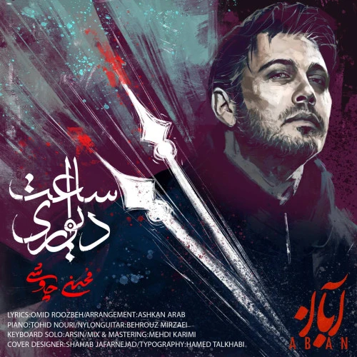 تصویر جلد آهنگ ساعت دیواری