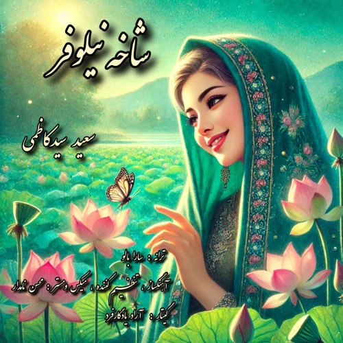 تصویر جلد آهنگ شاخه نیلوفر