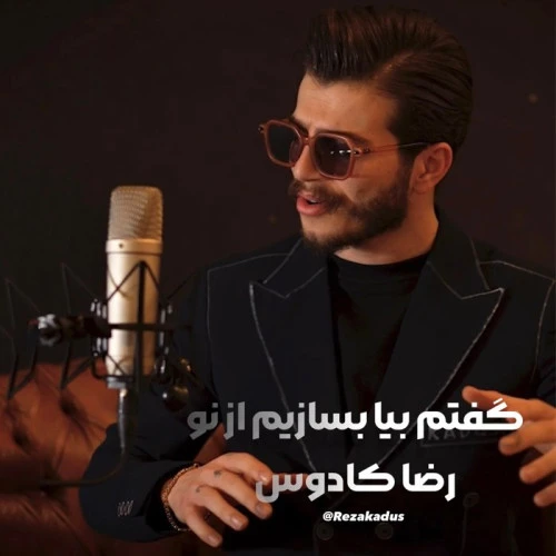 تصویر جلد آهنگ گفتم بیا