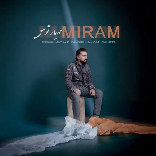 تصویر جلد آهنگ میرم