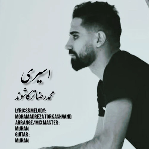 تصویر جلد آهنگ اسیری