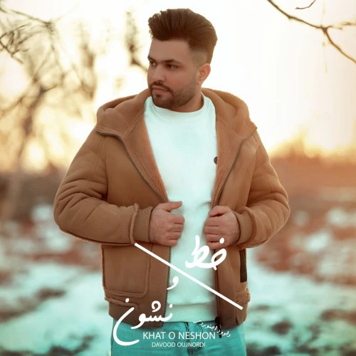 تصویر جلد آهنگ خط و نشون