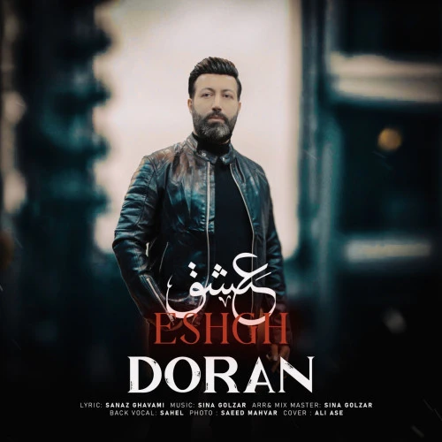 تصویر جلد آهنگ عشق