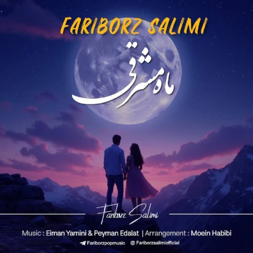 تصویر جلد آهنگ ماه مشرقى