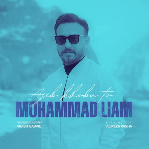 تصویر جلد آهنگ عجیب خوبی تو