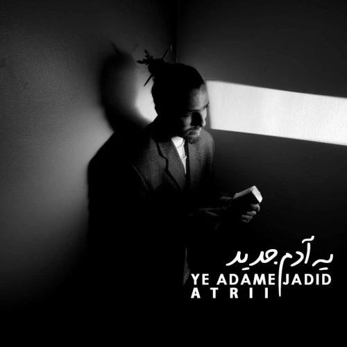 تصویر جلد آهنگ یه آدم جدید