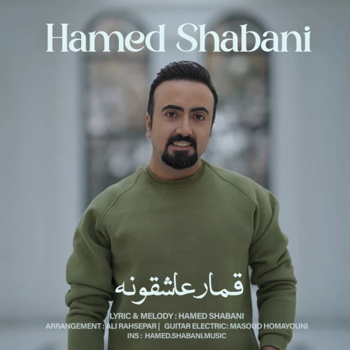 تصویر جلد آهنگ قمار عاشقونه