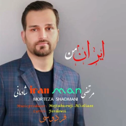 تصویر جلد آلبوم ایران من