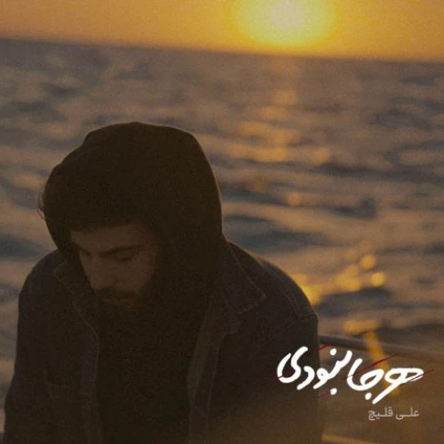 تصویر جلد آهنگ هرجا نبودی