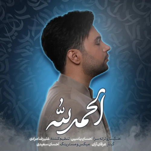 تصویر جلد آهنگ الحمدلله (تیتراژ برنامه هلال)