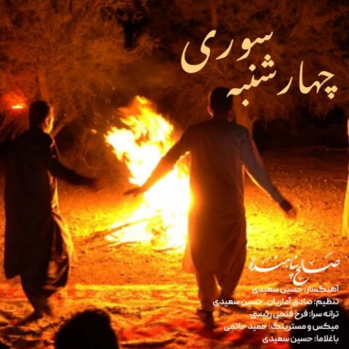 تصویر جلد آهنگ چهارشنبه سوری