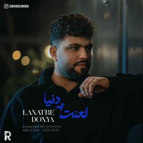 تصویر جلد آهنگ لعنت به دنیا