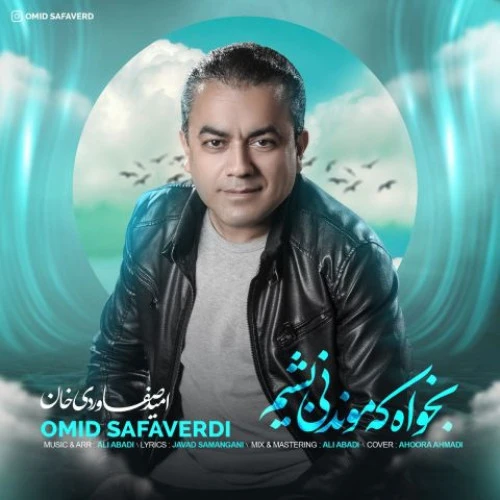 تصویر جلد آهنگ بخواه که موندنی بشیم