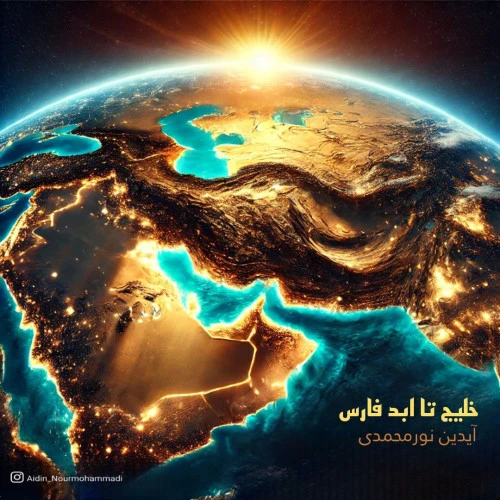 تصویر جلد آهنگ خلیج تا ابد فارس