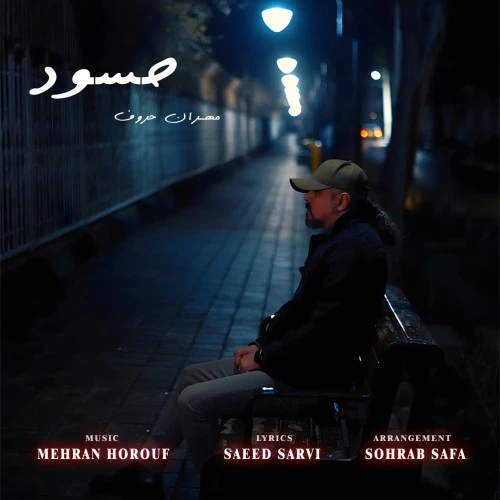 تصویر جلد آهنگ حسود