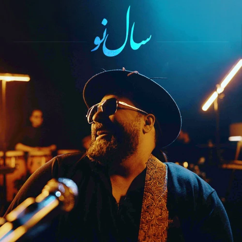 تصویر جلد آهنگ سال نو
