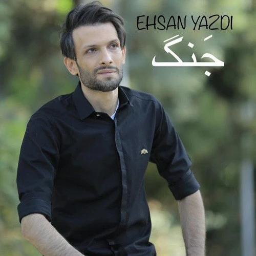 تصویر جلد آهنگ جنگ