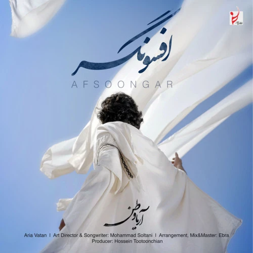 تصویر جلد آهنگ افسونگر