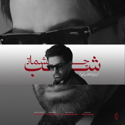 تصویر جلد آهنگ شب چشمات