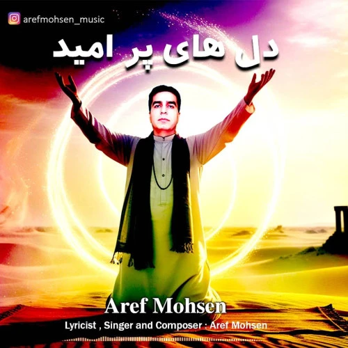 تصویر جلد آهنگ دلهای پر امید