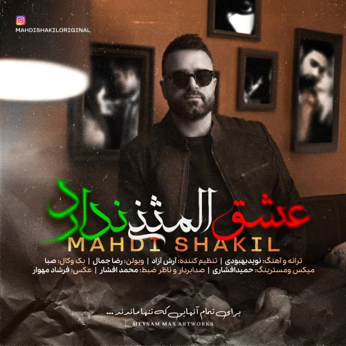 تصویر جلد آهنگ عشق المثنی ندارد