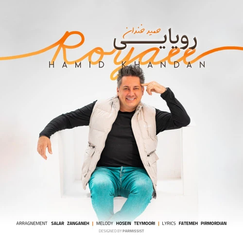 تصویر جلد آهنگ رویایی