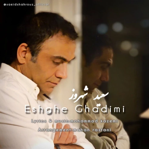 تصویر جلد آهنگ عشق قدیمی