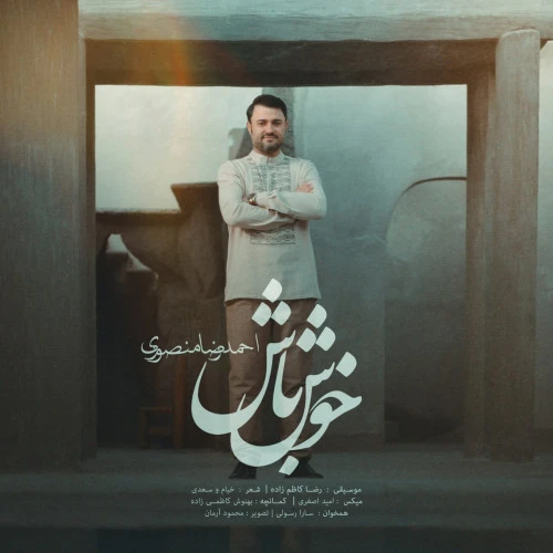 تصویر جلد آهنگ خوش باش