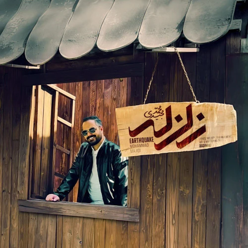 تصویر جلد آهنگ زلزله