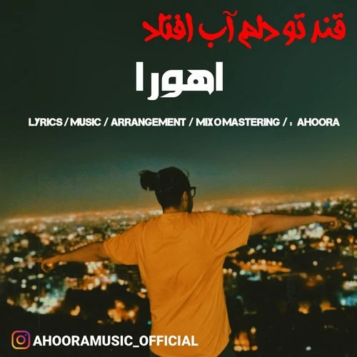 تصویر جلد آهنگ قند تو دلم آب افتاد