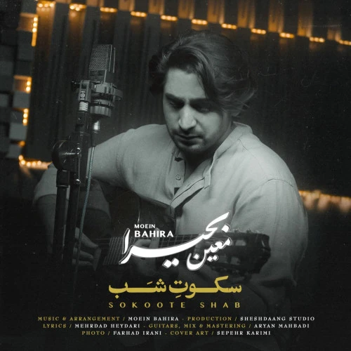 تصویر جلد آهنگ سکوت شب