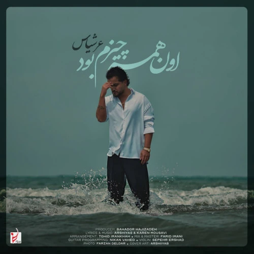 تصویر جلد آهنگ اون همه چیزم بود