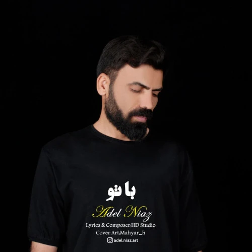 تصویر جلد آهنگ با تو