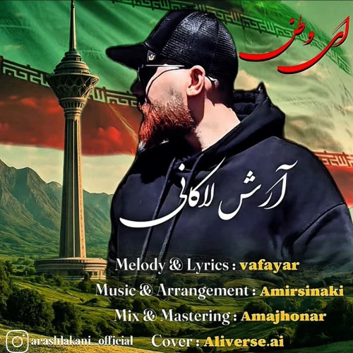 تصویر جلد آهنگ ای وطن