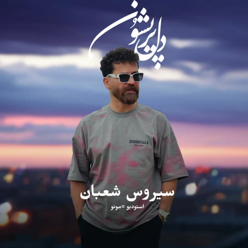 تصویر جلد آهنگ دل پریشون