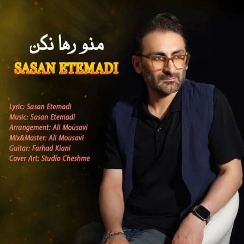 تصویر جلد آهنگ منو رها نکن
