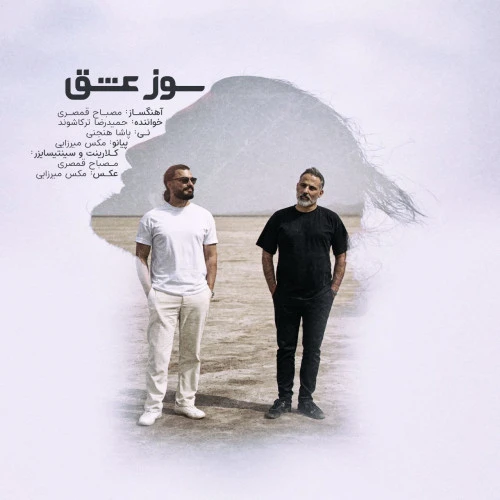 تصویر جلد آهنگ سوز عشق