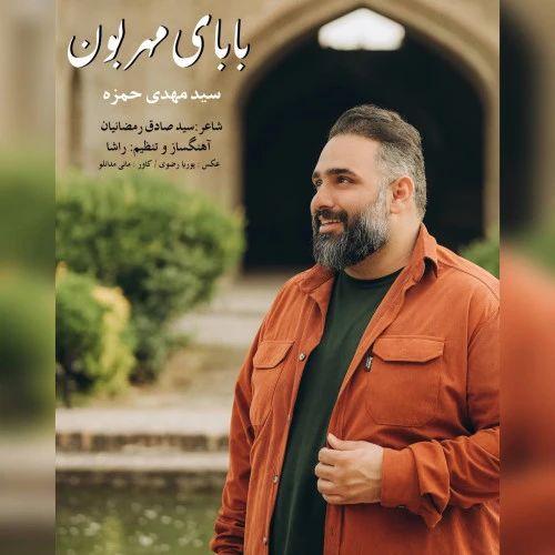 تصویر جلد آهنگ بابای مهربون