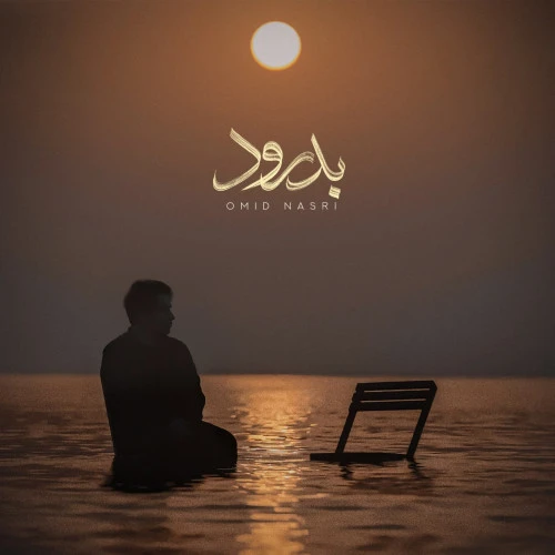 تصویر جلد آهنگ بدرود