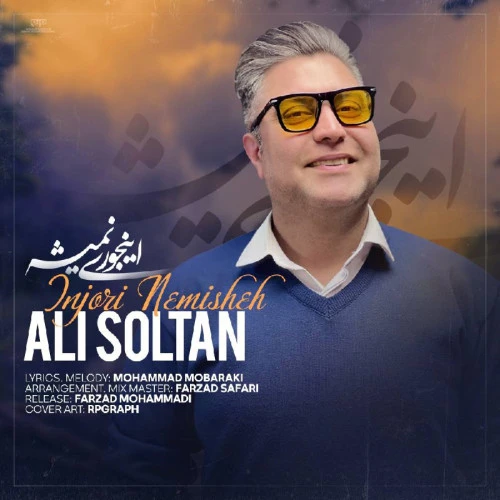 تصویر جلد آهنگ اینجورى نمیشه