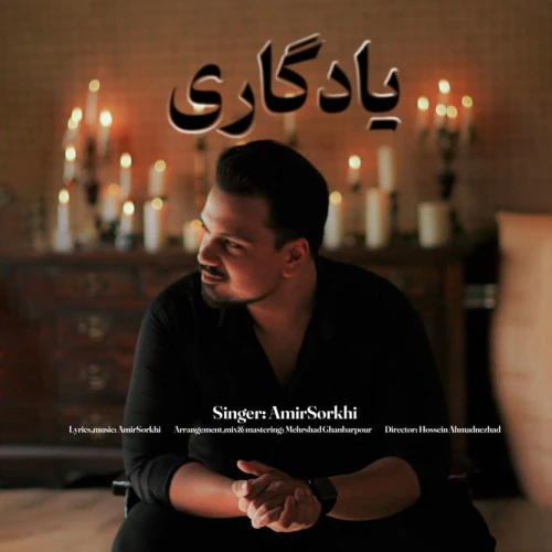 تصویر جلد آهنگ یادگاری