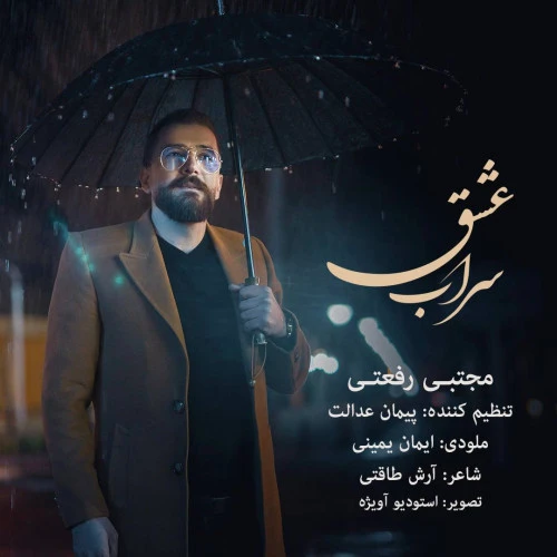 تصویر جلد آهنگ سراب عشق