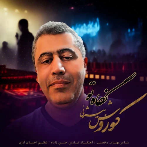 تصویر جلد آهنگ نگاه تو