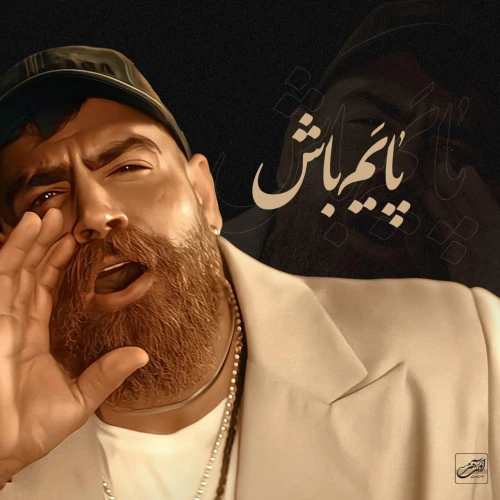 تصویر جلد آهنگ پایم باش