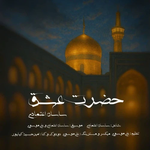 تصویر جلد آهنگ حضرت عشق