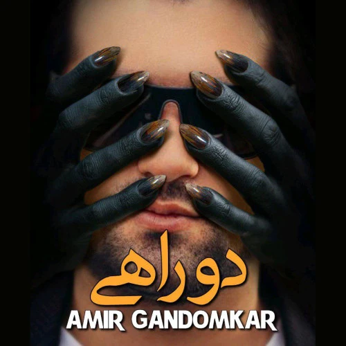 تصویر جلد آهنگ دو راهی